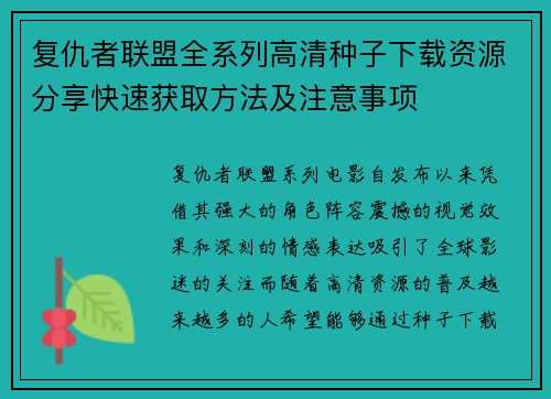 复仇者联盟全系列高清种子下载资源分享快速获取方法及注意事项