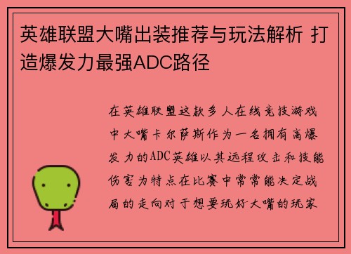英雄联盟大嘴出装推荐与玩法解析 打造爆发力最强ADC路径