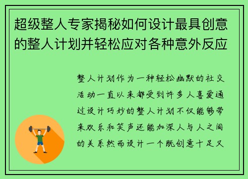 超级整人专家揭秘如何设计最具创意的整人计划并轻松应对各种意外反应