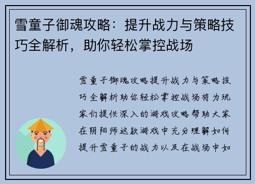 雪童子御魂攻略：提升战力与策略技巧全解析，助你轻松掌控战场