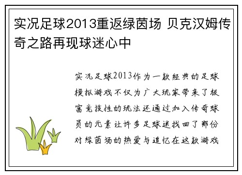 实况足球2013重返绿茵场 贝克汉姆传奇之路再现球迷心中
