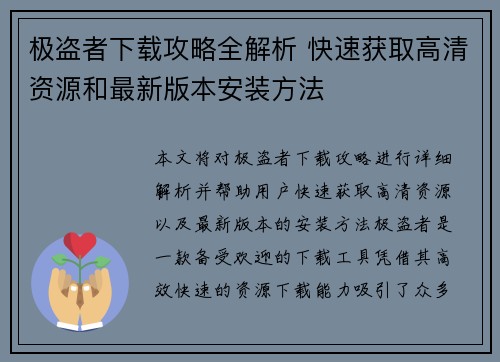 极盗者下载攻略全解析 快速获取高清资源和最新版本安装方法