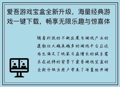 爱吾游戏宝盒全新升级，海量经典游戏一键下载，畅享无限乐趣与惊喜体验