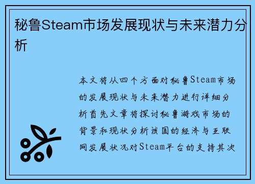 秘鲁Steam市场发展现状与未来潜力分析