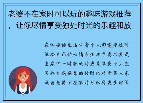 老婆不在家时可以玩的趣味游戏推荐，让你尽情享受独处时光的乐趣和放松