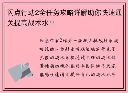 闪点行动2全任务攻略详解助你快速通关提高战术水平