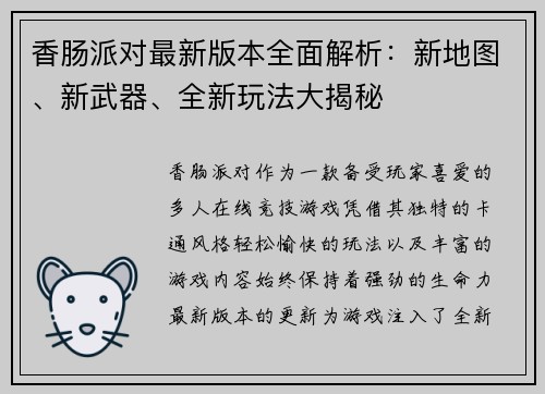 香肠派对最新版本全面解析：新地图、新武器、全新玩法大揭秘