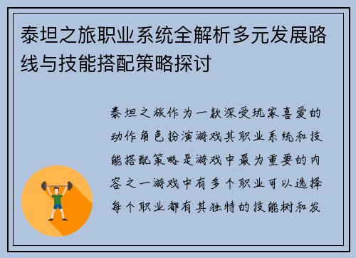 泰坦之旅职业系统全解析多元发展路线与技能搭配策略探讨