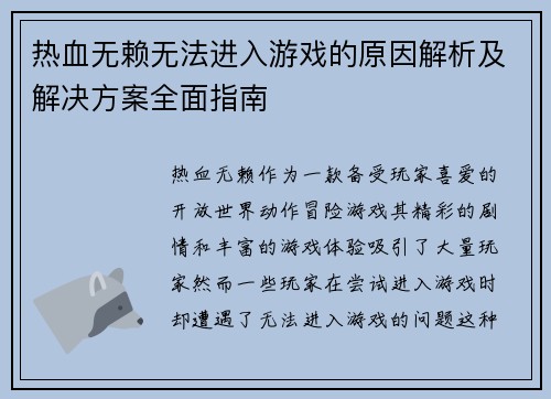 热血无赖无法进入游戏的原因解析及解决方案全面指南