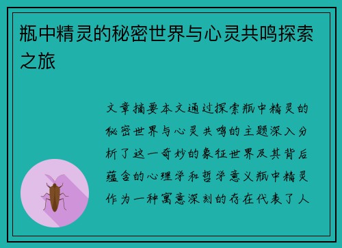瓶中精灵的秘密世界与心灵共鸣探索之旅