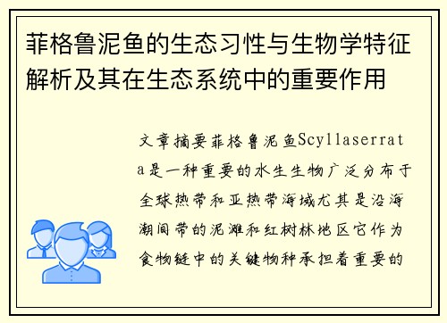 菲格鲁泥鱼的生态习性与生物学特征解析及其在生态系统中的重要作用