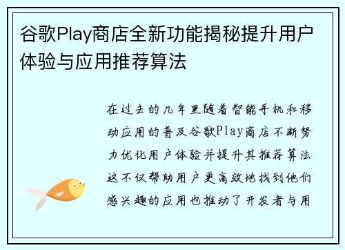 谷歌Play商店全新功能揭秘提升用户体验与应用推荐算法