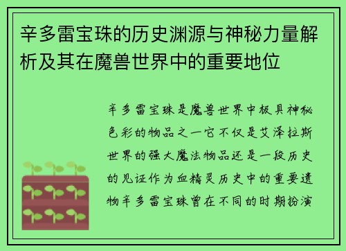 辛多雷宝珠的历史渊源与神秘力量解析及其在魔兽世界中的重要地位