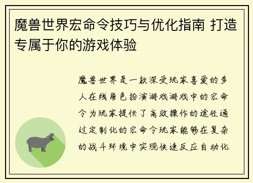 魔兽世界宏命令技巧与优化指南 打造专属于你的游戏体验