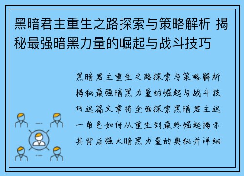 黑暗君主重生之路探索与策略解析 揭秘最强暗黑力量的崛起与战斗技巧