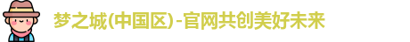 梦之城